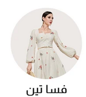 فساتين مقاسات صغيرة